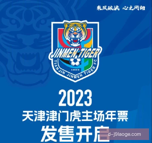 天津津门虎建队周年活动，球迷共庆荣耀时刻