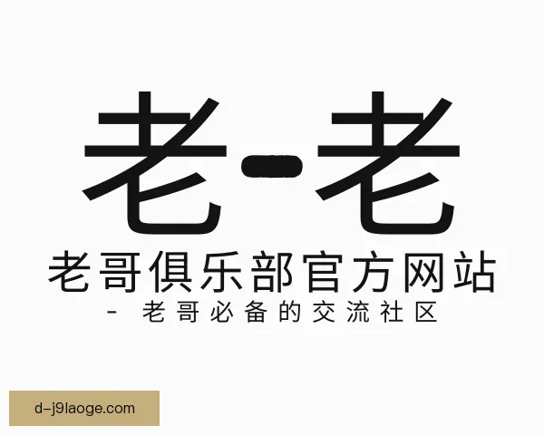 关于老哥俱乐部官方网站